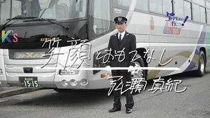琴平バス株式会社 求人募集テレビCM 観光バス篇