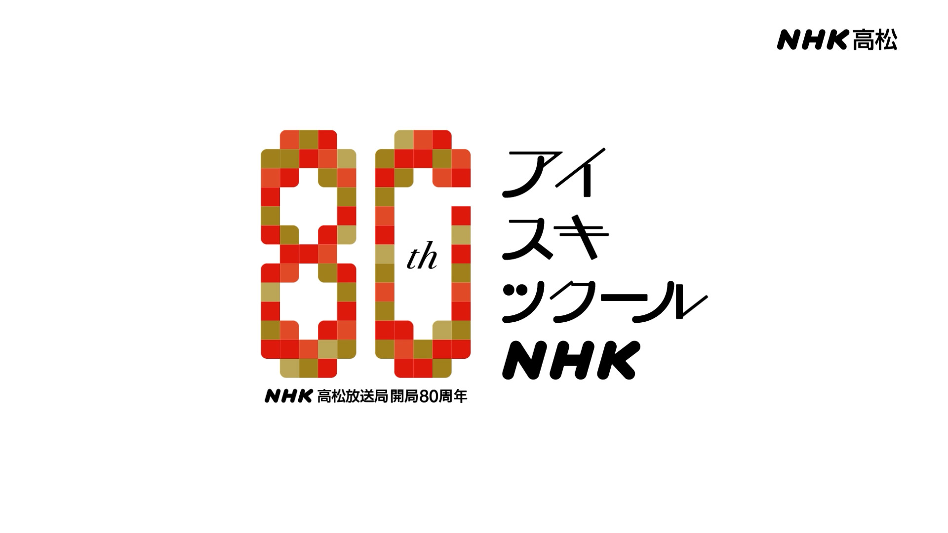 NHK高松放送局 開局80周年記念動画