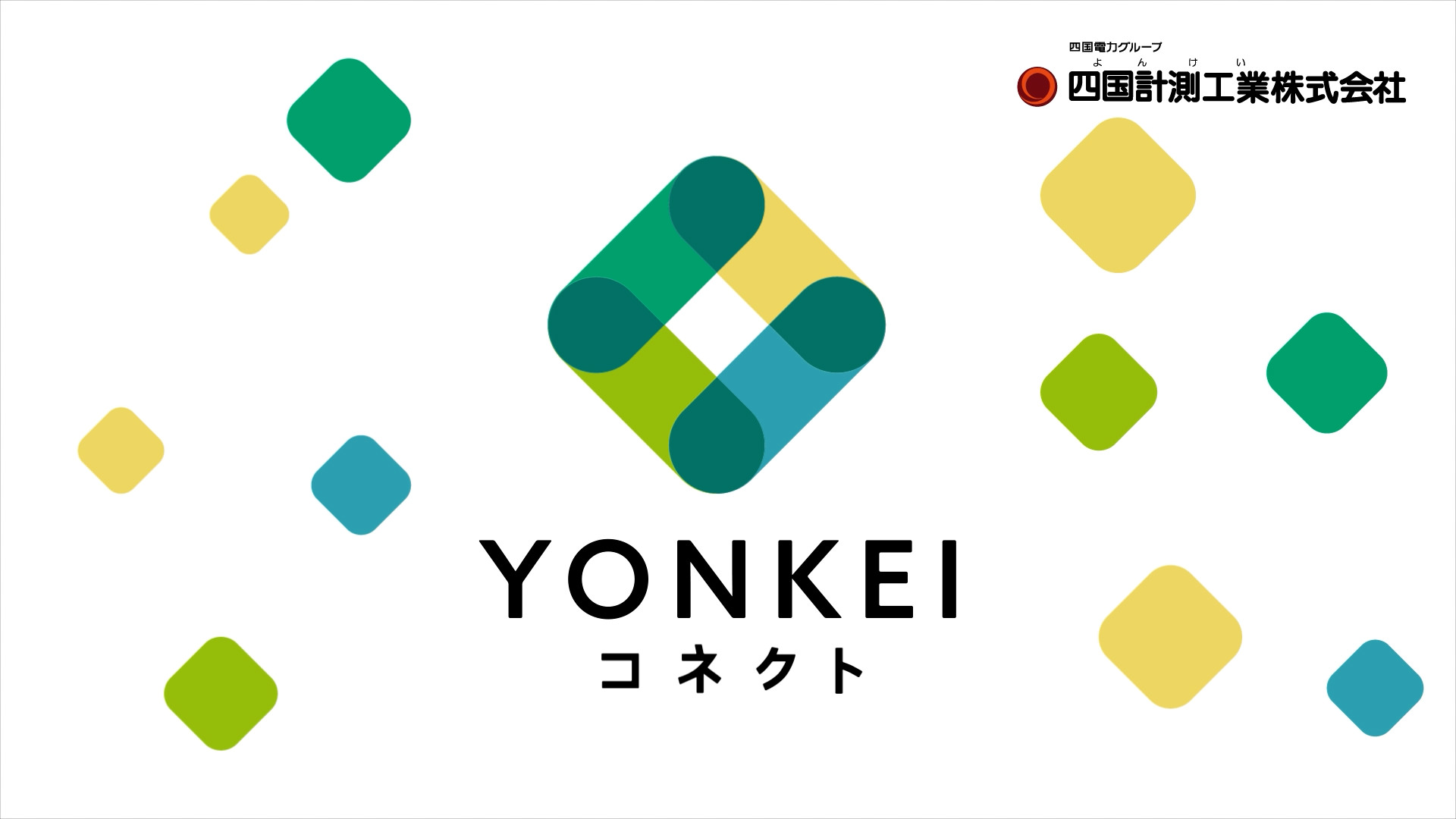 YONKEIコネクト 導入事例紹介